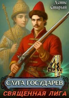 Слуга государев 4. Священная лига — Старый Денис
