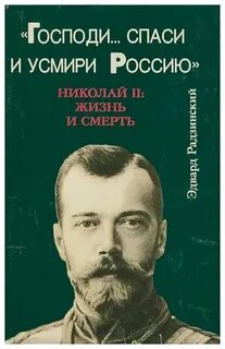 Николай II. Жизнь и смерть — Радзинский Эдвард