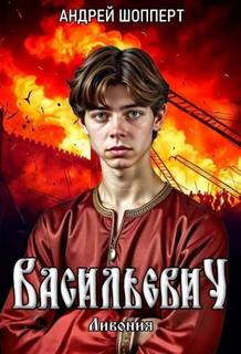 Ливония — Шопперт Андрей