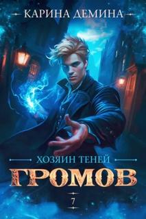 Громов: Хозяин теней – 7 — Демина Карина