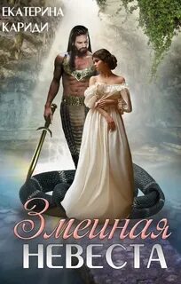 Змеиная невеста — Кариди Екатерина