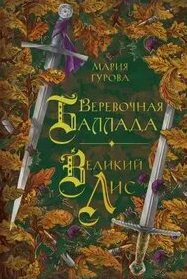 Веревочная баллада. Великий Лис — Гурова Анна