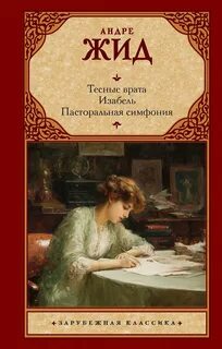 Тесные врата. Изабель. Пасторальная симфония — Жид Андре