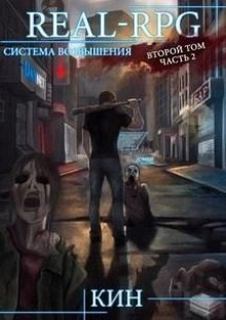Система Возвышения. Книга 2. Первые шаги. Часть 2 — Кин