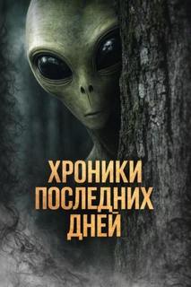 Хроники последних дней — Михалина Катя