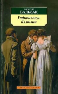 Утраченные иллюзии — Бальзак Оноре