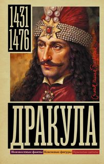 Дракула — Тараторин Дмитрий