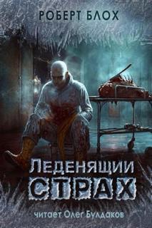 Глиняные человечки — Блох Роберт