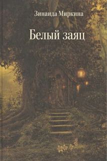 Белый заяц — Миркина Зинаида
