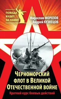 Черноморский флот в Великой Отечественной войне. Краткий курс боевых действий — Морозов Мирослав, Кузнецов Андрей