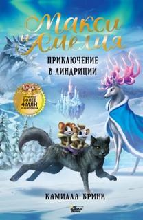 Макси и Амелия. Приключение в Линдриции — Бринк Камилла