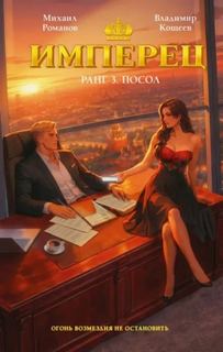 Имперец. Ранг 3. Посол — Кощеев Владимир, Романов Михаил