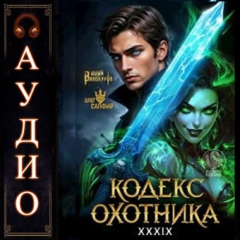 Кодекс Охотника 39 — Винокуров Юрий, Сапфир Олег