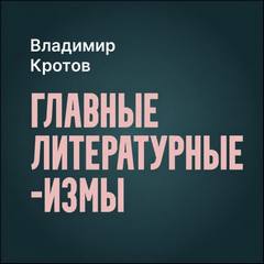 Главные литературные измы — Кротов Владимир