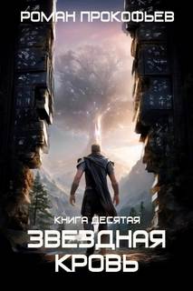 Звездная Кровь-10. Прозрачные Дороги — Прокофьев Роман