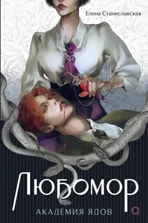 Любомор. Академия ядов — Станиславская Елена