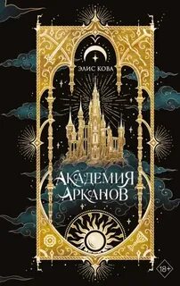 Академия Арканов — Кова Элис