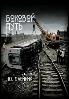 Боковой путь — Олейник Юлия
