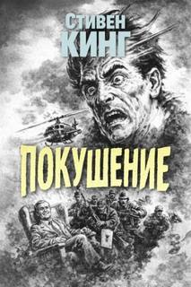 Покушение — Кинг Стивен
