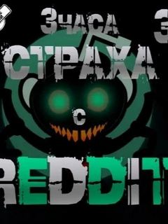 Большая страшная история — REDDIT