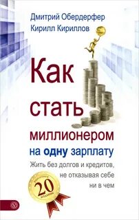 Как стать миллионером на одну зарплату — Кириллов Кирилл, Обердерфер Дмитрий