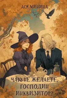 Чаю не желаете, господин инквизитор? — Минина Ася