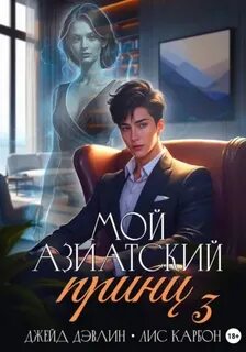 Мой азиатский принц 3 — Дэвлин Джейд, Лис Карбон