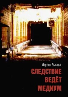 Следствие ведёт медиум — Львова Лариса