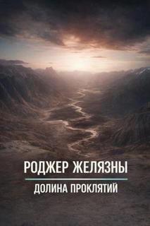 Долина проклятий — Желязны Роджер