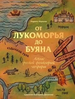 От Лукоморья до Буяна. Атлас русской фольклорной географии — Королев Кирилл
