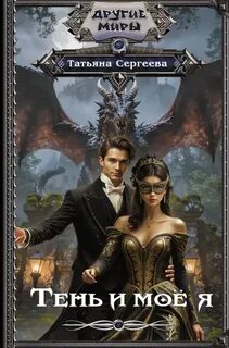 Тень и моё я — Сергеева Татьяна