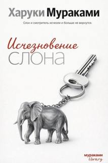 Исчезновение слона — Мураками Харуки