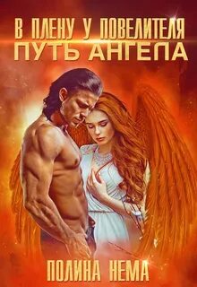 В плену у повелителя. Путь ангела — Нема Полина