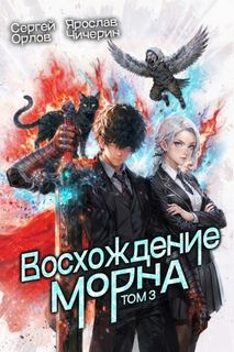 Восхождение Морна. Том 3 — Орлов Сергей, Чичерин Ярослав