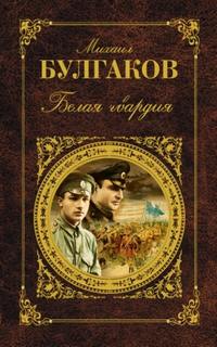 Белая гвардия — Булгаков Михаил