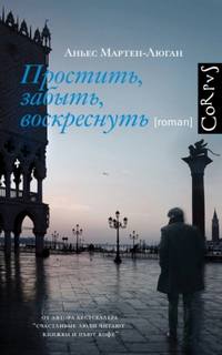 Простить, забыть, воскреснуть — Мартен-Люган Аньес