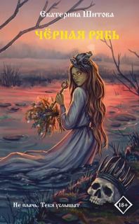 Черная рябь — Шитова Екатерина