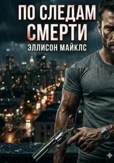 По следам смерти — Майклс Эллисон