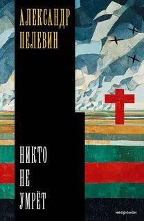 Никто не умрёт — Пелевин Александр