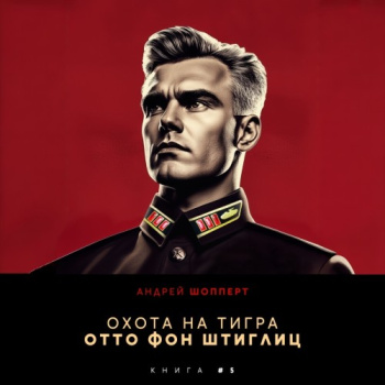 Отто фон Штиглиц — Шопперт Андрей