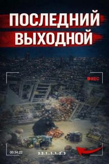 Исчезновение в клубе