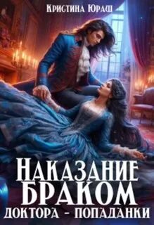 Наказание браком доктора — попаданки — Юраш Кристина