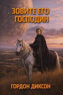 Зовите его «господин» — Диксон Гордон