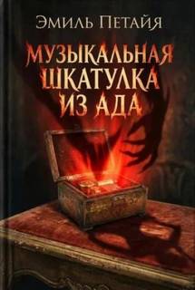 Музыкальная шкатулка из ада — Петайя Эмиль