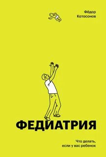 Федиатрия. Нетревожный подход к ребенку — Катасонов Фёдор