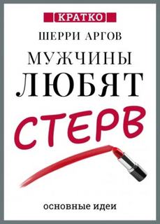 Мужчины любят стерв. Руководство для слишком хороших женщин. Шерри Аргов. Кратко — Культур-Мультур