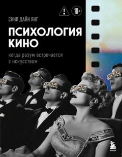 Психология кино. Когда разум встречается с искусством — Янг Скип