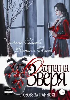 Любовь за гранью 11. Охота на Зверя — Соболева Ульяна