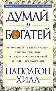 Думай и богатей — Хилл Наполеон