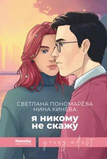 Я никому не скажу — Пономарева Светлана, Кинёва Нина